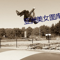 亚洲美女图库 （芒寒色正）