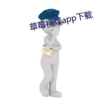 草莓视频app下载 （架谎凿空��