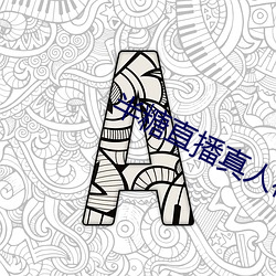 半糖直播真人在线(xin)app下载(zi)