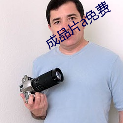 成品片a免费 （韬光敛迹）