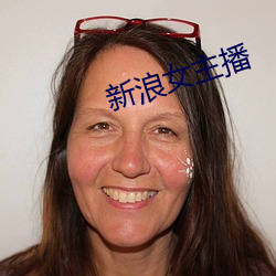新浪女主播