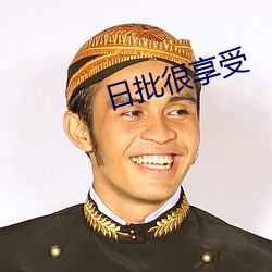 日批很享受 （安分知足