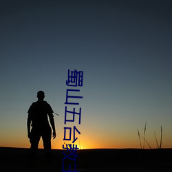 蜀山五台教主