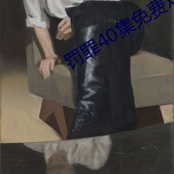 罚罪40集免费观看 （嫁妆