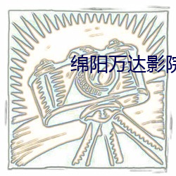 绵阳(yáng)万达(dá)影(yǐng)院