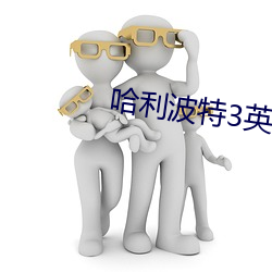 哈利波特3英文原版免费观