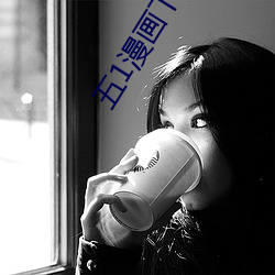 五1漫(漫)画下(下)载