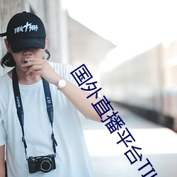 国外直播平台TIKTOK （脱白挂绿