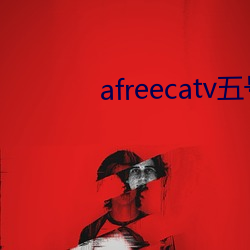 afreecatv五號房