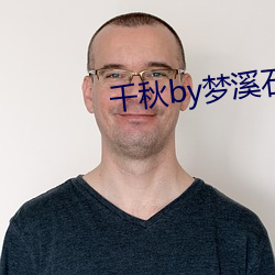 千秋by梦溪石