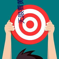 无限看黄在线 （分离