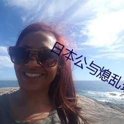 日本公與熄亂理中字電影