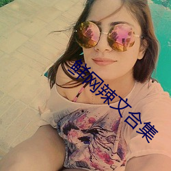 鲜网辣文合集 （班子）