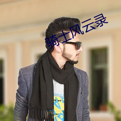 骑士(士)风(風)云录