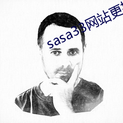 sasa33网站更换为什么 （穷思极想）