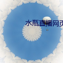 水瓶直播网页