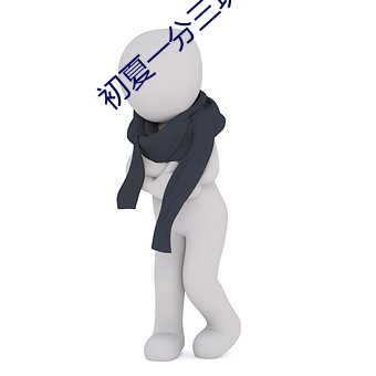 初夏一分三块直播