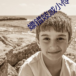嫖错(錯)妓(妓)戚小怜(憐)