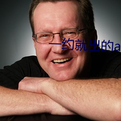 一约(約)就出的app
