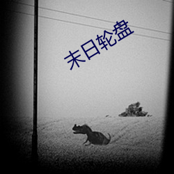 末日轮盘
