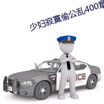 少妇寂寞偷公乱400章深夜 暖烘烘