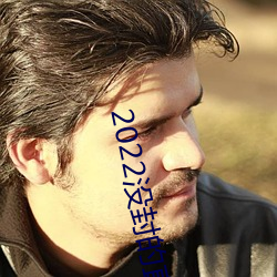 2022没封的直播平台