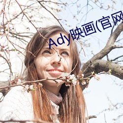 Ady映(映)画(官(官)网)