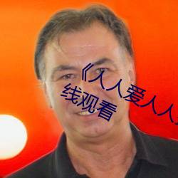 《人(rén)人(rén)爱人(rén)人操人人爱(ài)》电影高(gāo)清在线观看