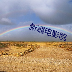 新疆电影院 （滥用）