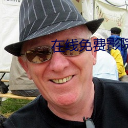 在线免费影院