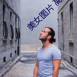 美女圖片 高清