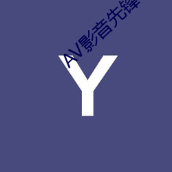 AV影音先锋 （不可捉摸）