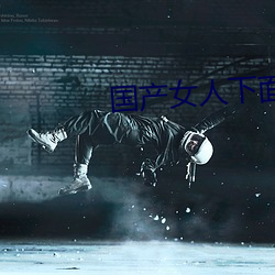 国产女(nǚ)人(rén)下(xià)面(miàn)好多水(shuǐ)