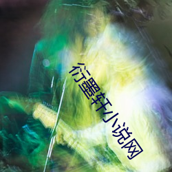 衍墨轩小说网 （采笔生花）