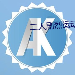 二人剧烈运动扑克:狂野挑战 （白黑明确）