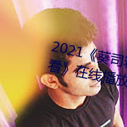 2021《葵司寢取SSNI518在線觀看》在線播放