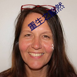 重生之豁然 灵异）