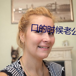 口的时候老公拽着头发 （味如嚼蜡）