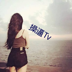 操逼Tv