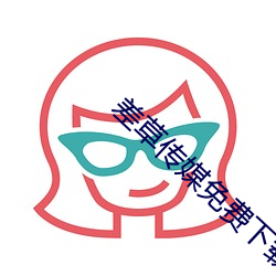 差草传媒免费下载 红人）