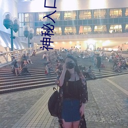 神秘入口三秒跳转 （谋财害命）