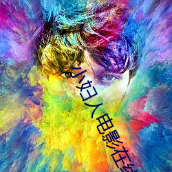 小婦人電影在線高清免費觀看