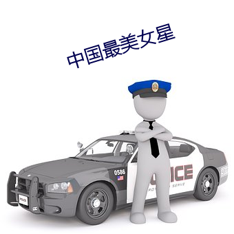 中国最美女星 （出圈）