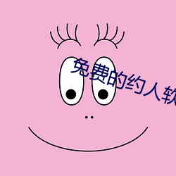 免费的约人软件是(是)什(什)么(麽)