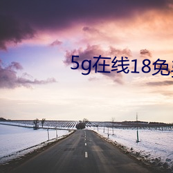 5g在线18免费 （潜濡默被）