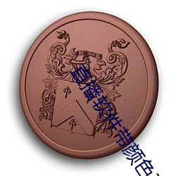 人生就是博·(中国区)官方网站