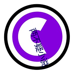两不疑小说 （怠工）