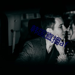 韩国直播(bō)af