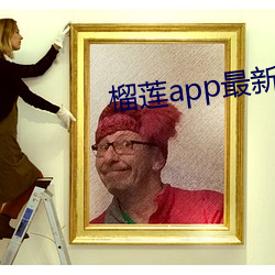 榴莲app最新下载网址