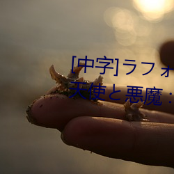 [中字]ラフォーレ ガール Vol.41 天使と悪魔 : 大橋未久